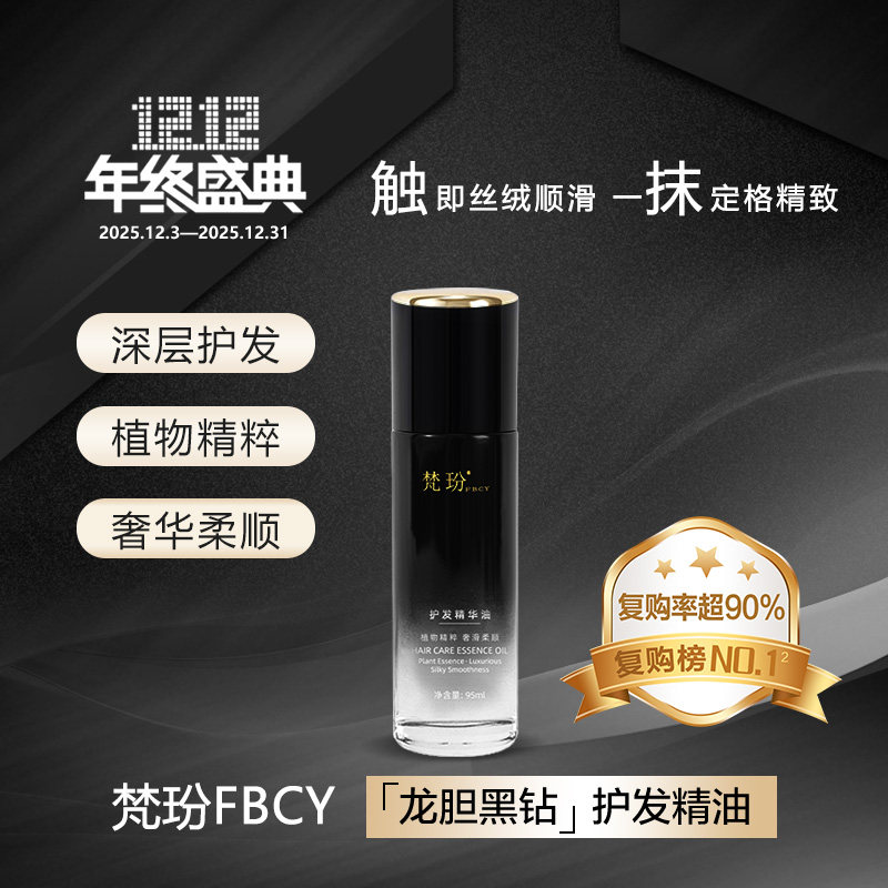 梵玢FBCY龙胆黑钻护发精华油