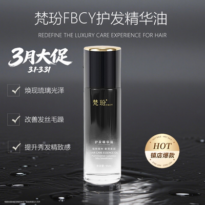 梵玢FBCY龙胆黑钻护发精华油95ml