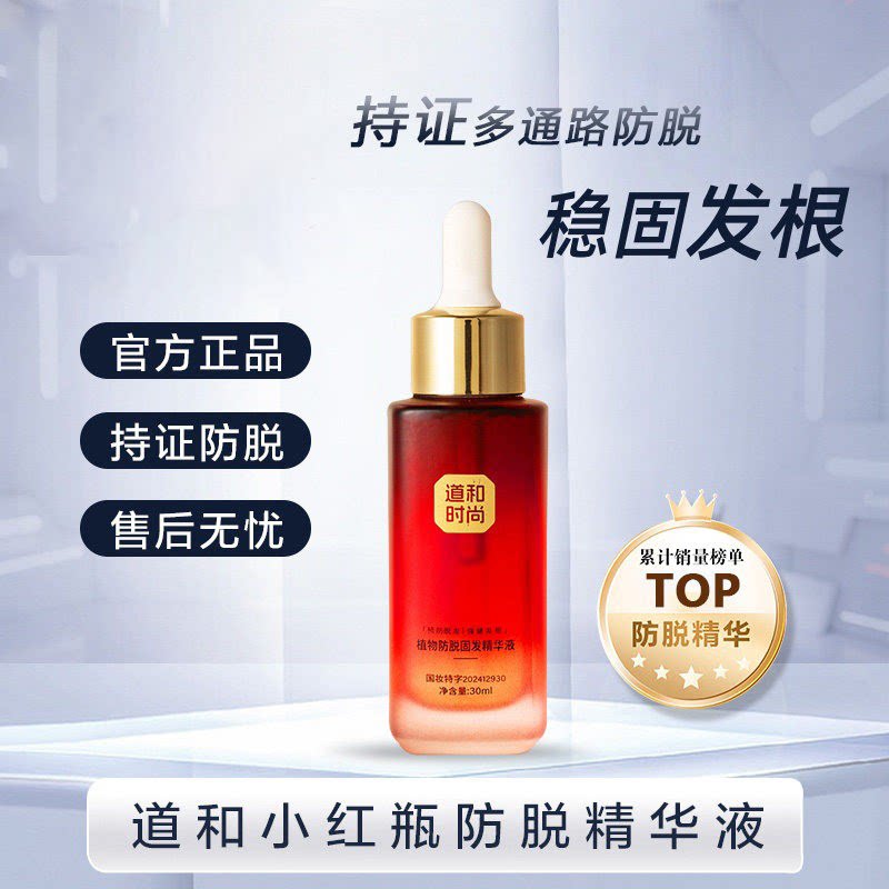 【官方正品】道和小红瓶防脱精华