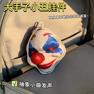 大手子抽象小丑语音挂件小曲发声我从来不敢给你诺言毛绒玩偶包挂