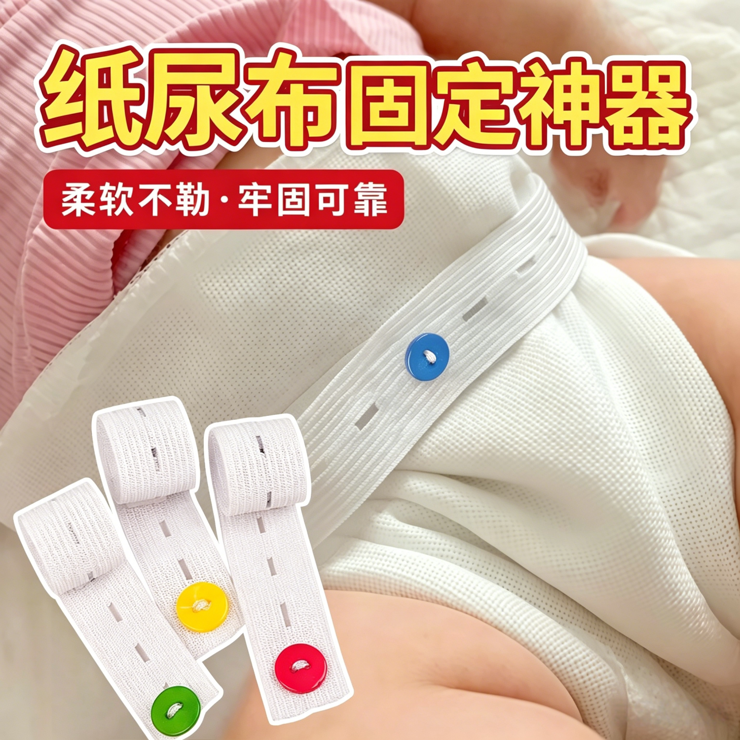 新生儿超弹可调尿布带