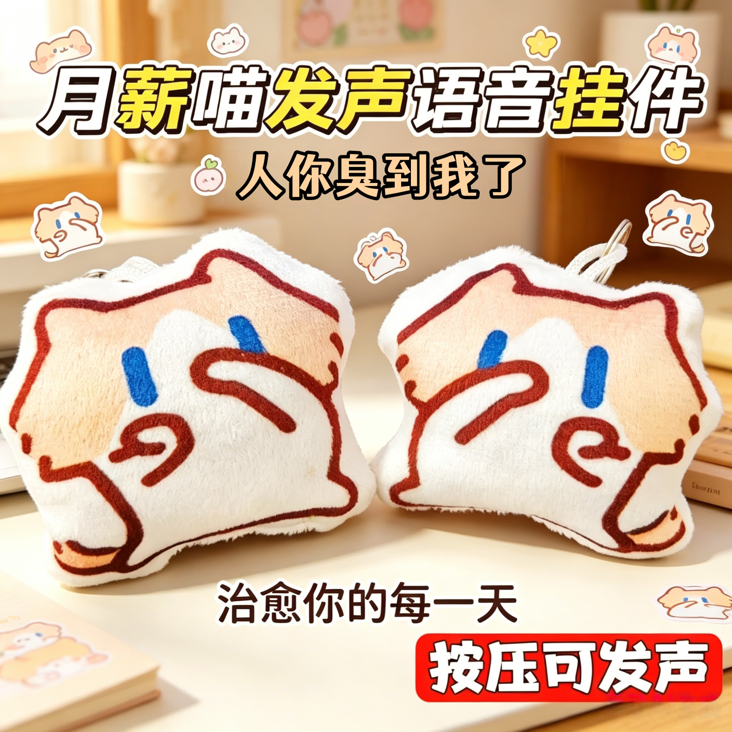 趣味毛绒小猫按压发声钥匙扣