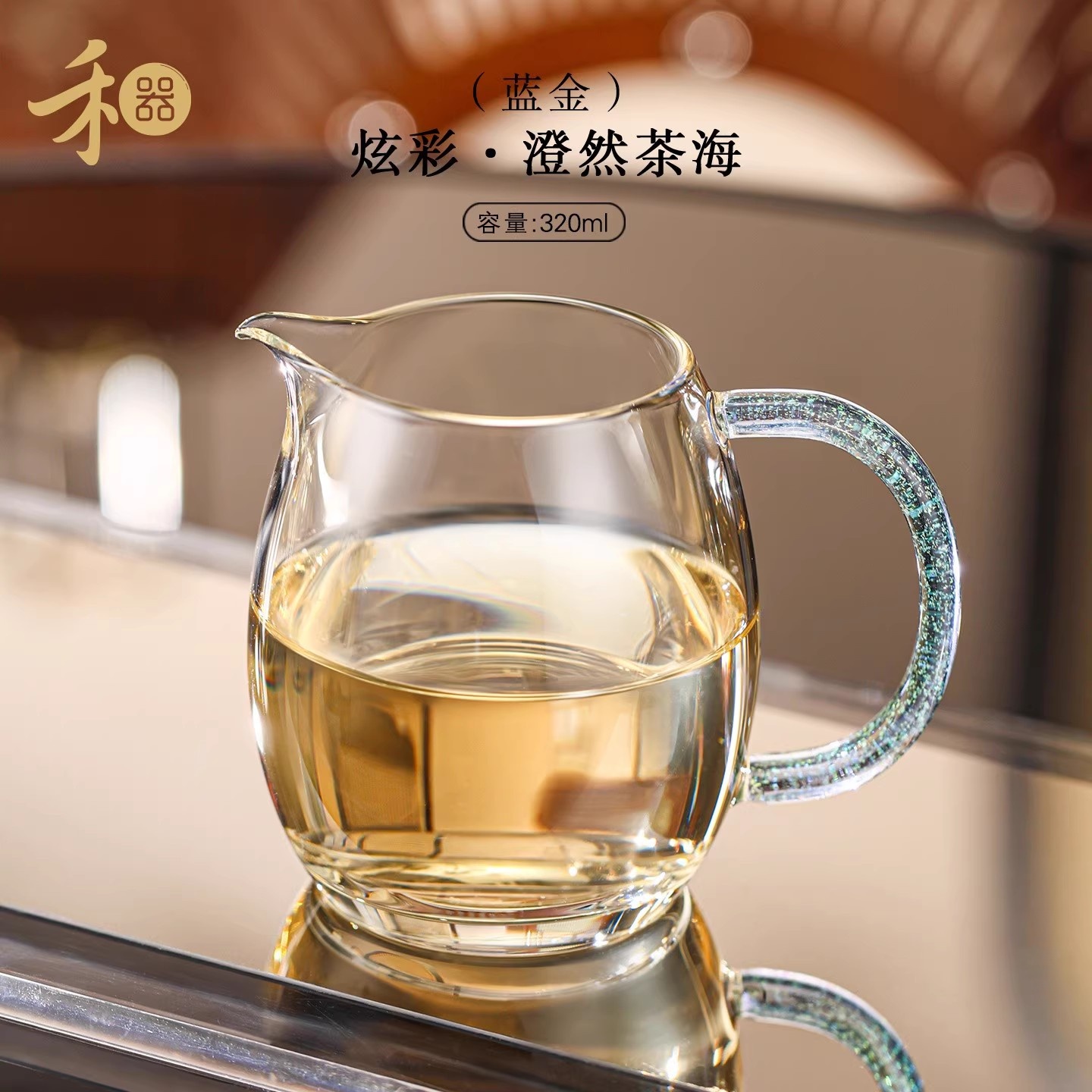 禾器有礼炫彩澄然玻璃公道杯