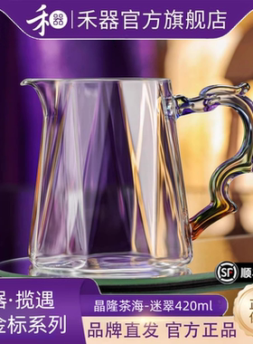 禾器揽遇旗舰店紫金标晶隆茶海迷翠色耐热高硼硅玻璃高档分茶器