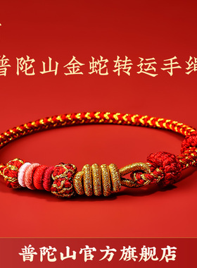 普陀山蛇年本命年红绳金蛇转运手工编织手绳平安转运手链送朋友