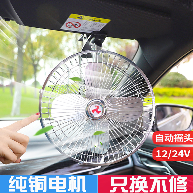 车载风扇24v大货车汽车电风扇12V伏车内用静音降温大风力小型吊扇