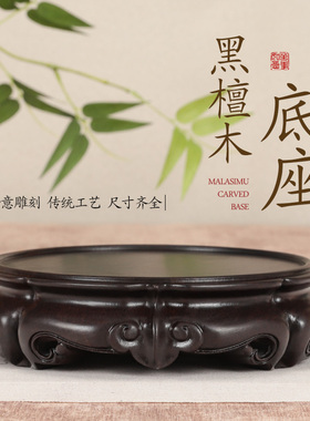 黑檀木整b料实木圆形底座如意花瓶花盆摆件茶壶香炉佛像底座木托