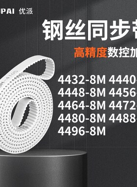 同步皮带408M44488M44568M446444724480448844968M机Y械PU型同步