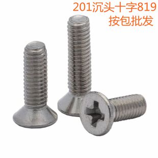 沉头螺钉M4M5M6M8M10平头螺丝小头螺栓819 201不锈钢十字平头螺丝
