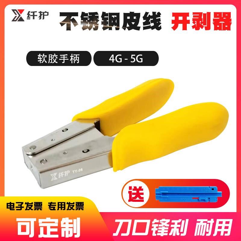 不锈钢皮线光纤开剥器2.1*1.6mm5G光电复合光缆室内外金属剥线钳