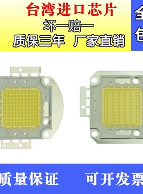 LED灯芯集成灯珠10W2s0W30W50W户外投光灯片光源70w100w
