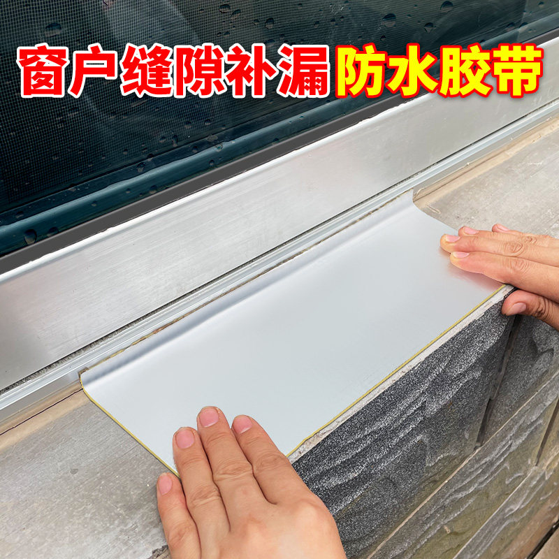 外窗台防漏水胶带阳台缝隙漏雨渗水阳光房防水补漏止漏贴纸材料