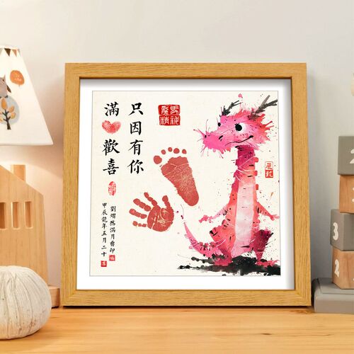 龙宝宝满月手足印婴儿百天手印脚印纪念满月宝宝仪式感用品相框