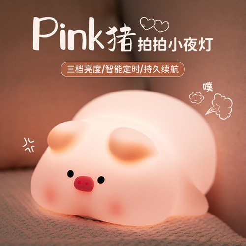 猪小夜灯卧室睡眠灯拍拍柔光护眼婴儿喂奶送女生日七夕情人节礼物
