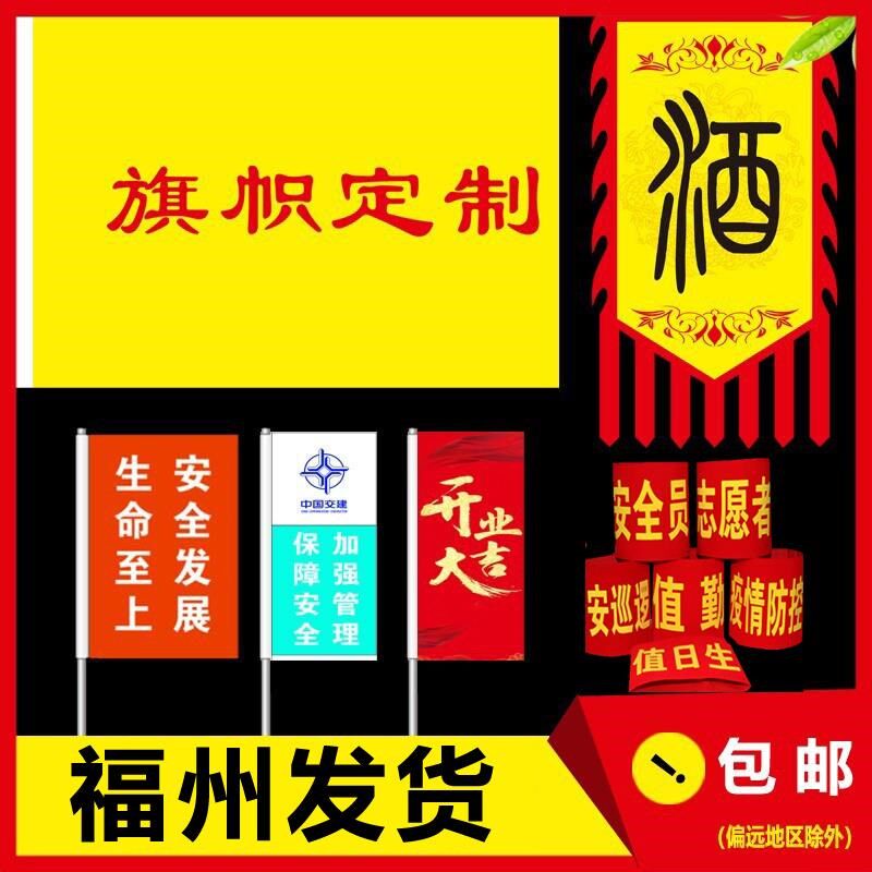 旗帜定做旗帜定制仿古旗户外广告袖标定制安全员志愿者彩色福州发
