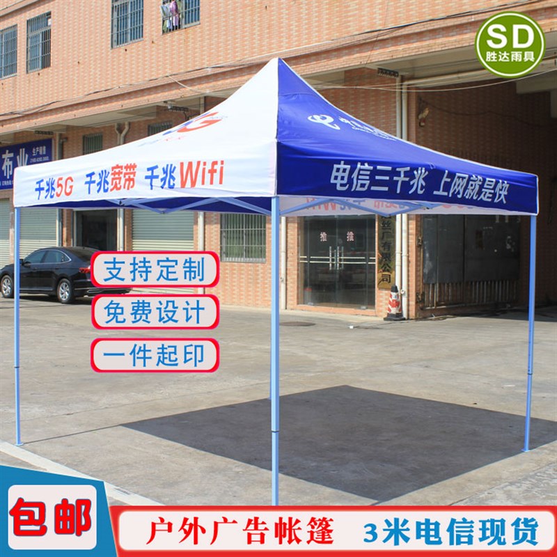 3米中国电信广告帐篷5G宽带户外宣传展业方伞定做印字遮阳大雨伞