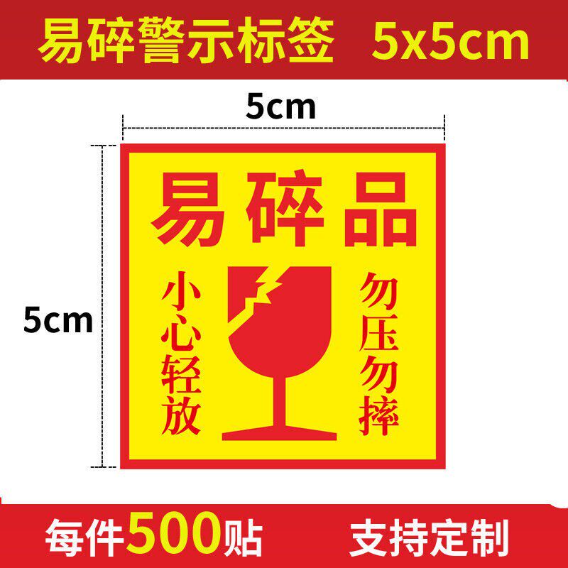 快递标签易碎品贴纸小心轻拿轻放怕湿请勿重压严禁倒