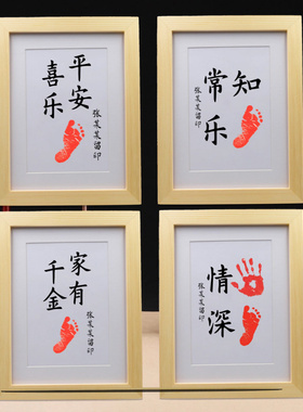 知足常乐字画 脚印 宝宝满月周岁生日纪念礼品手印百天脚丫手足印