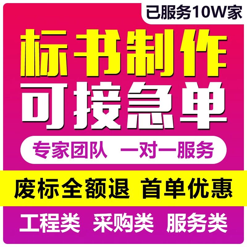 做标书制a作招标投标文件物业采购保洁餐饮施工程造价加急竞标代