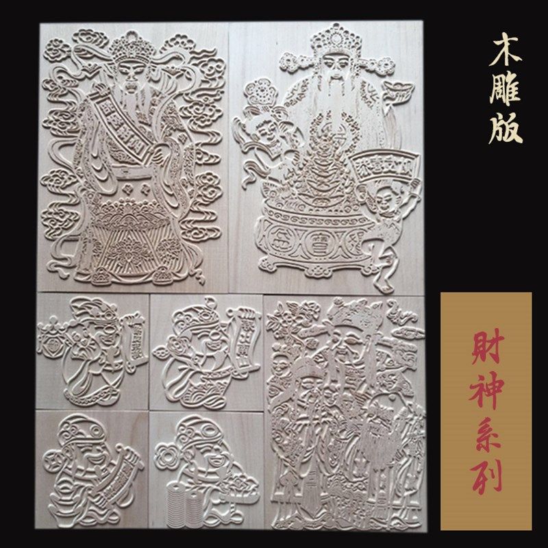财神木雕版 实木榉木 木刻板 水印年画 雕版 可定T制 国学活字印