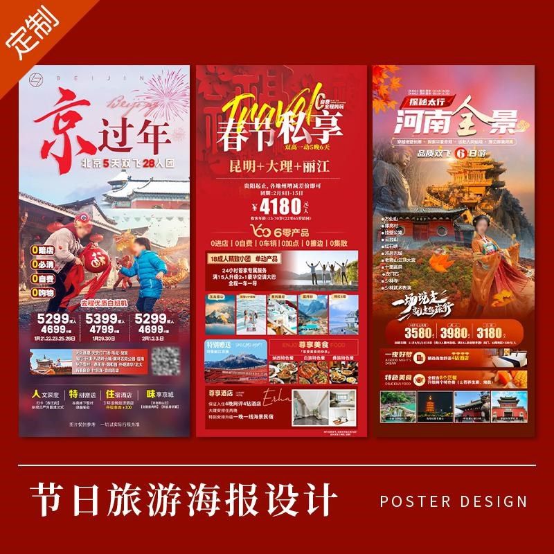 节日旅游海报设计旅行团景区景点新年宣传L广告活动长图片海报定