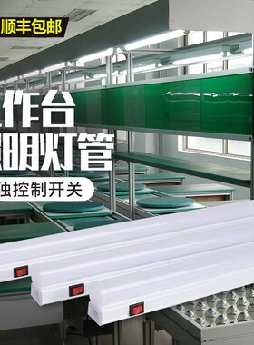 工作台照明灯工厂车间流水线维修桌台灯条ledQ一体带开关长条灯管