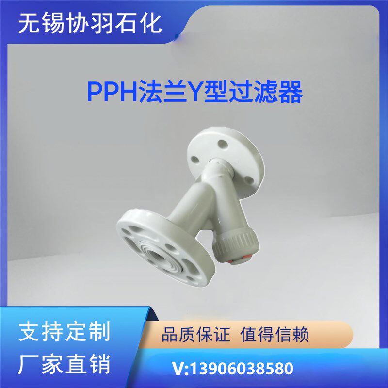 PPH法兰Y型过滤器PPH活接Y型过滤器PPR塑料管道V热熔Y型过滤器