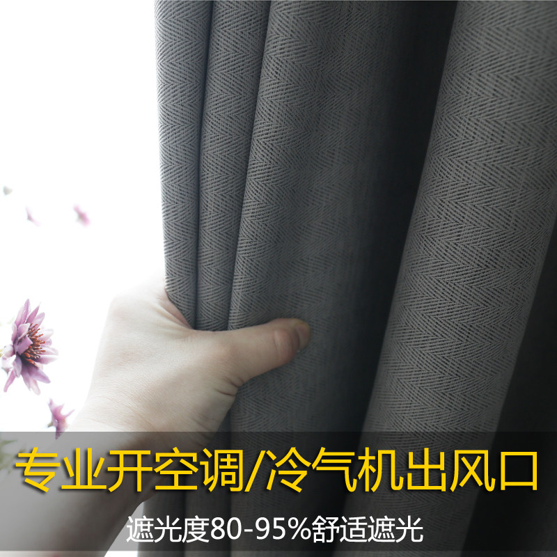 加厚竹纤维纯色冷气机口简约布料卧室G客厅斜纹遮光定制成品窗帘