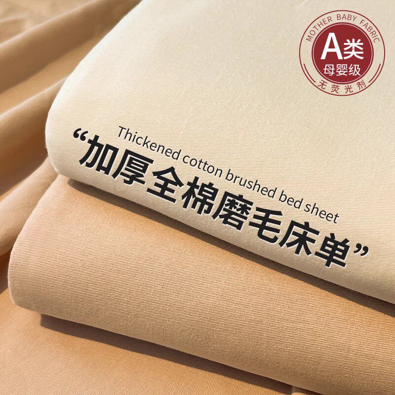 A类全棉加厚磨毛纯色床单单件秋z冬纯棉被单人宿舍三件套2024新款