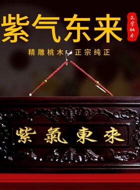 桃木紫气东来门j牌匾实木雕刻大门口对门挂件挂牌住宅家居装饰品