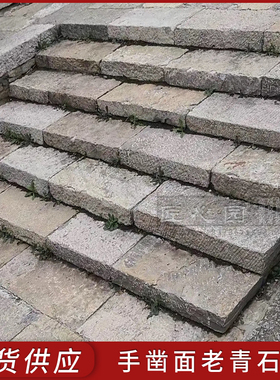 老青石板旧石条手凿面铺路石户外天然台阶石砂岩古建修复定制