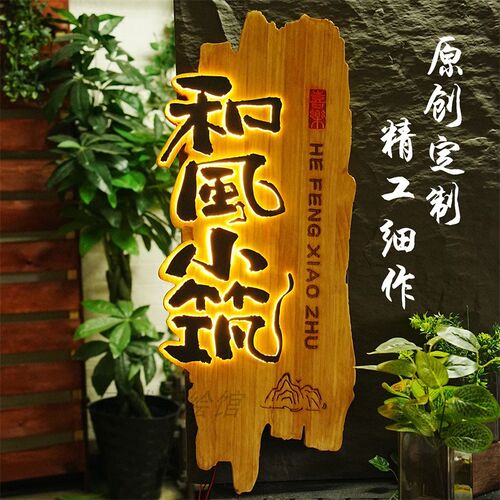 实木中式木雕招牌发光新门头设计广告牌H刻字仿古民宿牌匾定制装