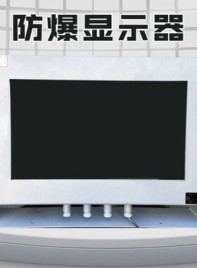 防爆显示器19寸22寸防爆vLED显示屏防爆触摸屏防爆电脑触摸一体机