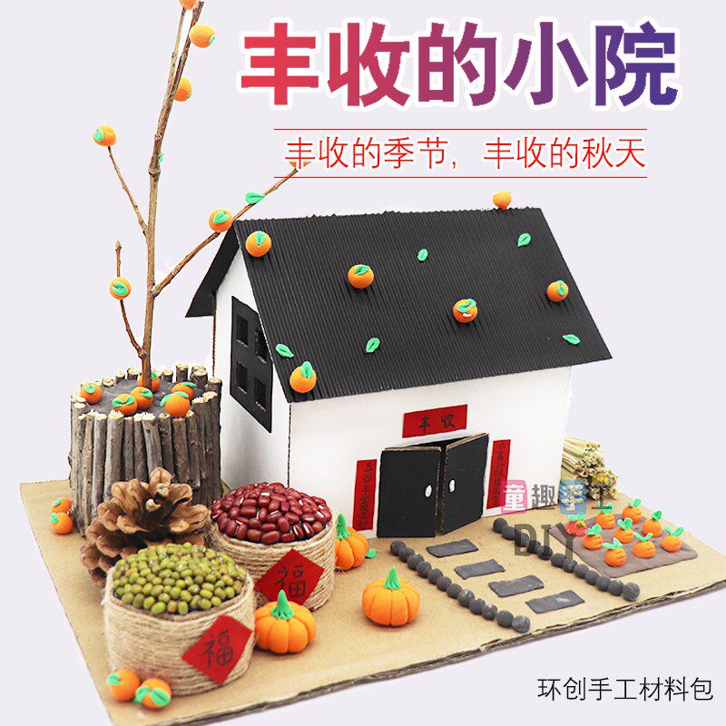 幼儿园亲子diy手工制作小屋房子材料包树枝废物利用粮Z仓秋天丰收