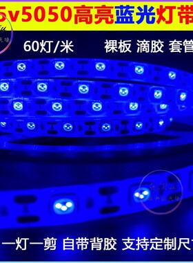 5V高亮蓝光led5n050灯带自粘滴胶防水红白紫绿冰蓝单色60灯软灯带