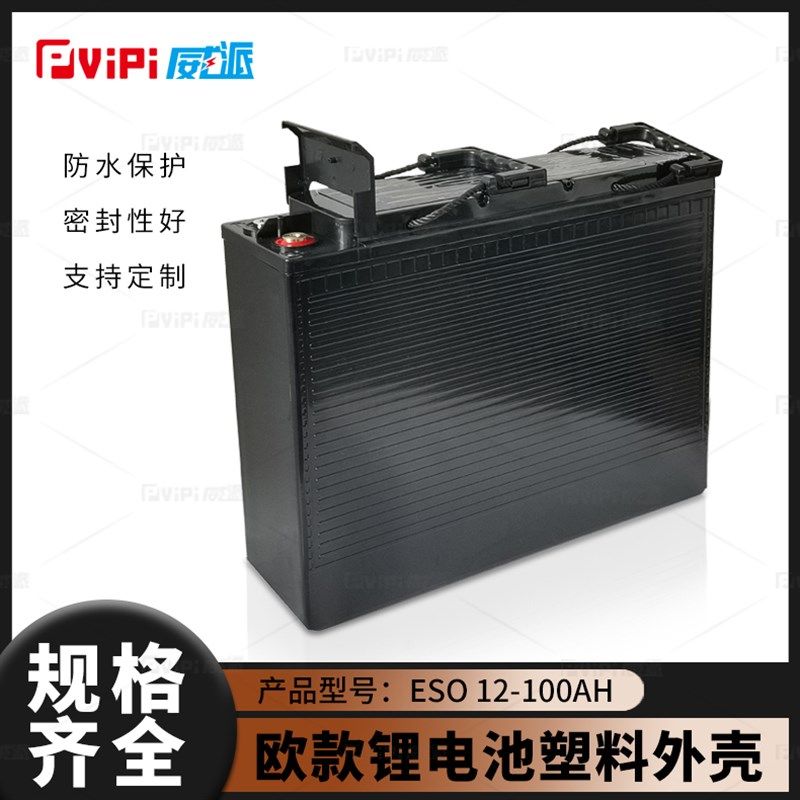 欧款12V100Ah磷酸铁锂大单体锂电池塑料外壳支持订制注塑一体现货