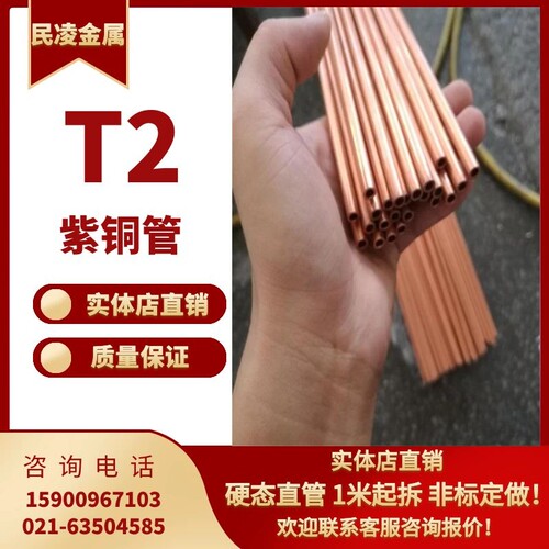 T2紫铜管/红铜管/空调铜管 22 24 25 27 28 30 空心铜管 硬直铜管