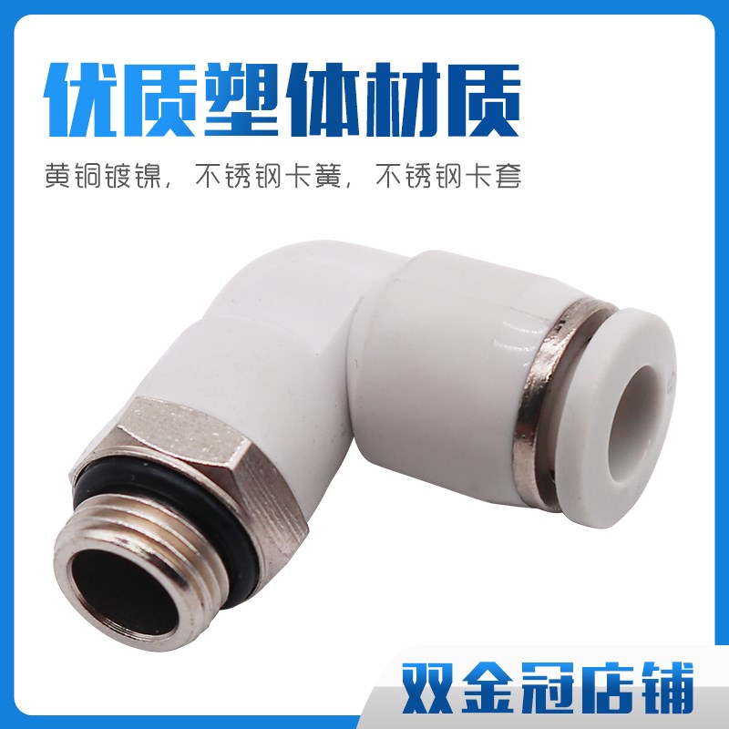 白色G螺纹弯头带密封圈快插气管接头PL8-02/6-01/10-03/12-04-M5