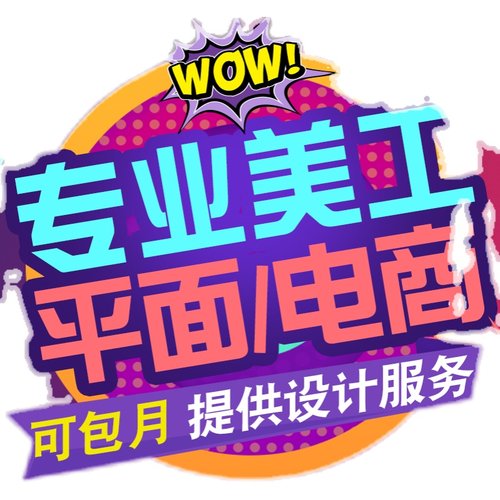 平面设计广告宣传单海报画册展板详情页主图店铺美工包月兼职接单