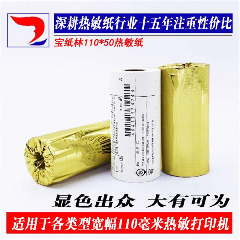 110*50热敏纸唯衣宝110mm云打印纸芝柯打印机纸商陆花收银纸
