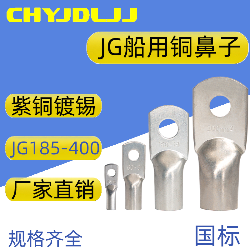 国标JG船用铜鼻子185/240/300/400-8/12/14/16铜线耳接头接线端子