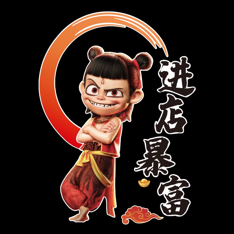 哪吒进店暴富墙贴纸店铺门口装饰楼梯布置烧烤火锅餐饮馆文化氛围