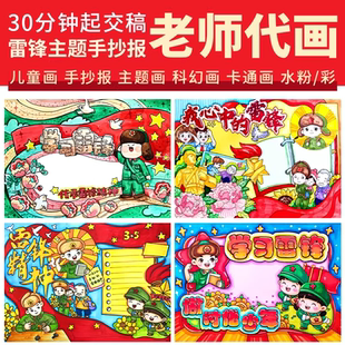 代画学习雷锋日手抄报代画雷锋精神主题手绘画原创定制美术作品