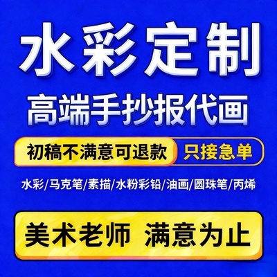 水彩油画彩铅素描水粉定制纯手绘