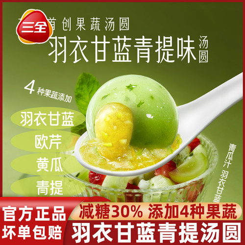三全汤圆羽衣甘蓝青提汤圆果蔬元宵膳食纤维减糖轻负担半成品速食