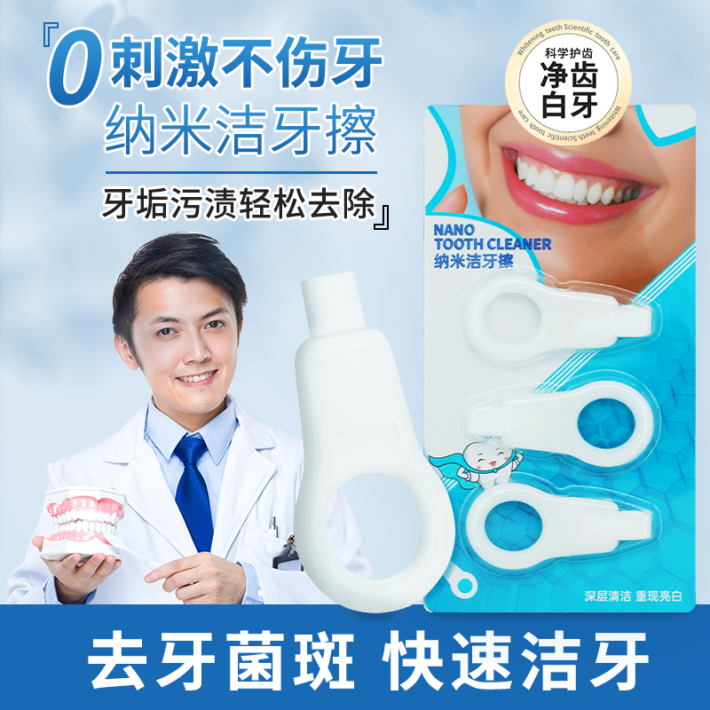 纳米洁牙擦牙齿污垢口腔护理