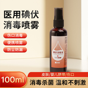 医用级碘伏喷雾剂100ml碘伏皮肤消毒液伤口肚脐婴儿家用碘酒正品
