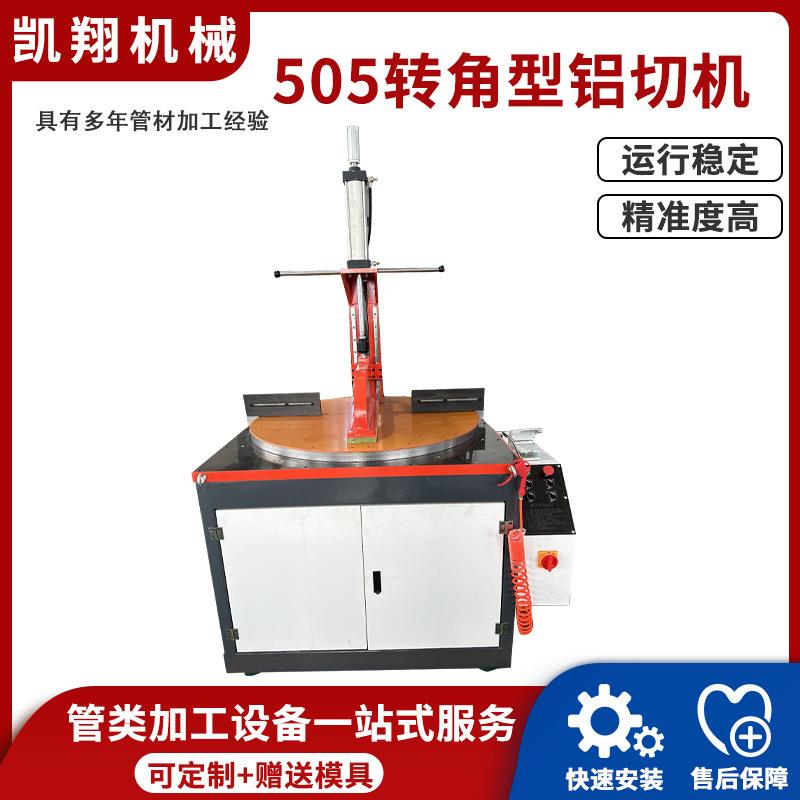 源头工厂505转角型铝切机全自动铝型材散热铝材圆锯机设备