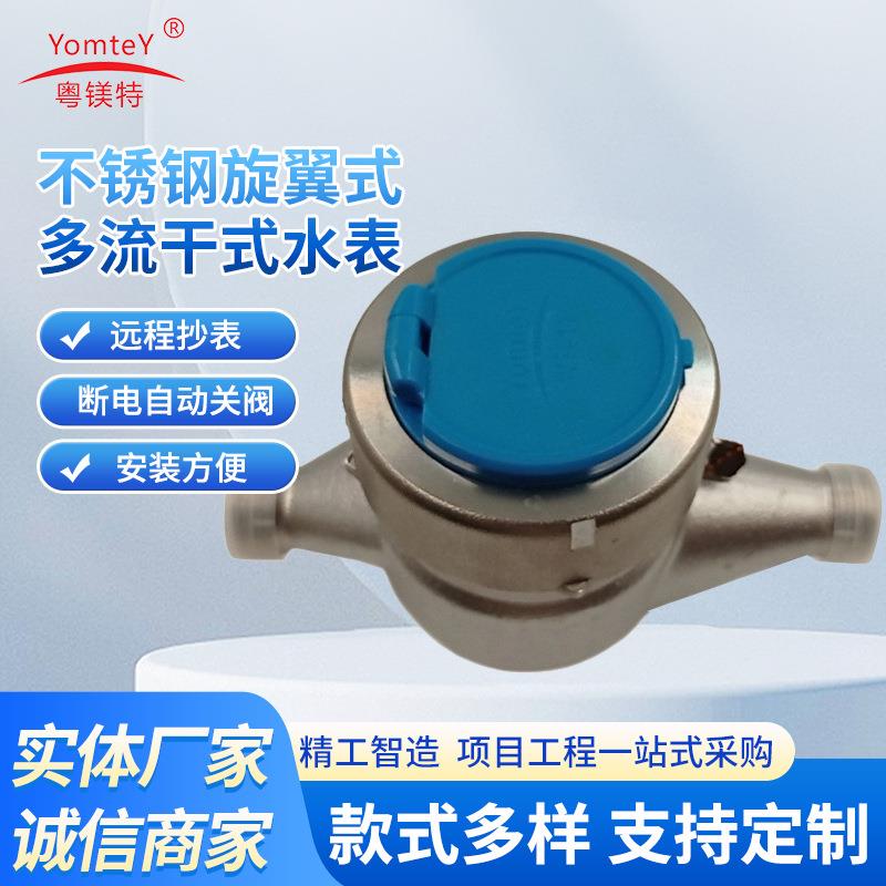 厂家直营多流单流旋翼干式内外调冷热水表出口水表DN15不锈钢水表