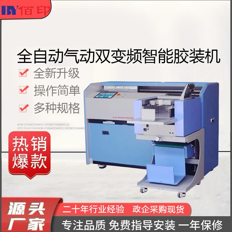 A4幅面全自动气动双变频智能胶装压痕一体机标书文件书本热熔
